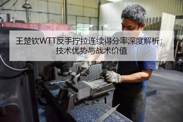 wang-chu-qin-fan-shou-ning-la-lian-xu-de-fen-lv-shen-du-jie-xi-ji-shu-you-shi-yu-zhan-shu-jia-zhi-2-921.jpg