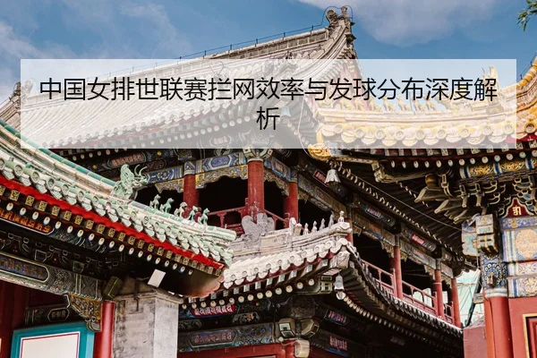 zhong-guo-nv-pai-shi-lian-sai-lan-wang-xiao-lv-yu-fa-qiu-fen-bu-shen-du-jie-xi-3-602.jpg