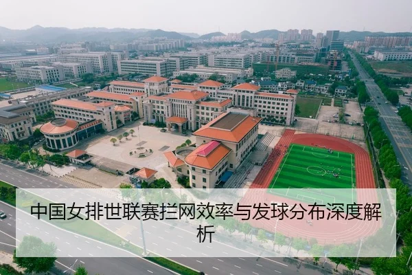 中国女排世联赛拦网效率与发球分布深度解析