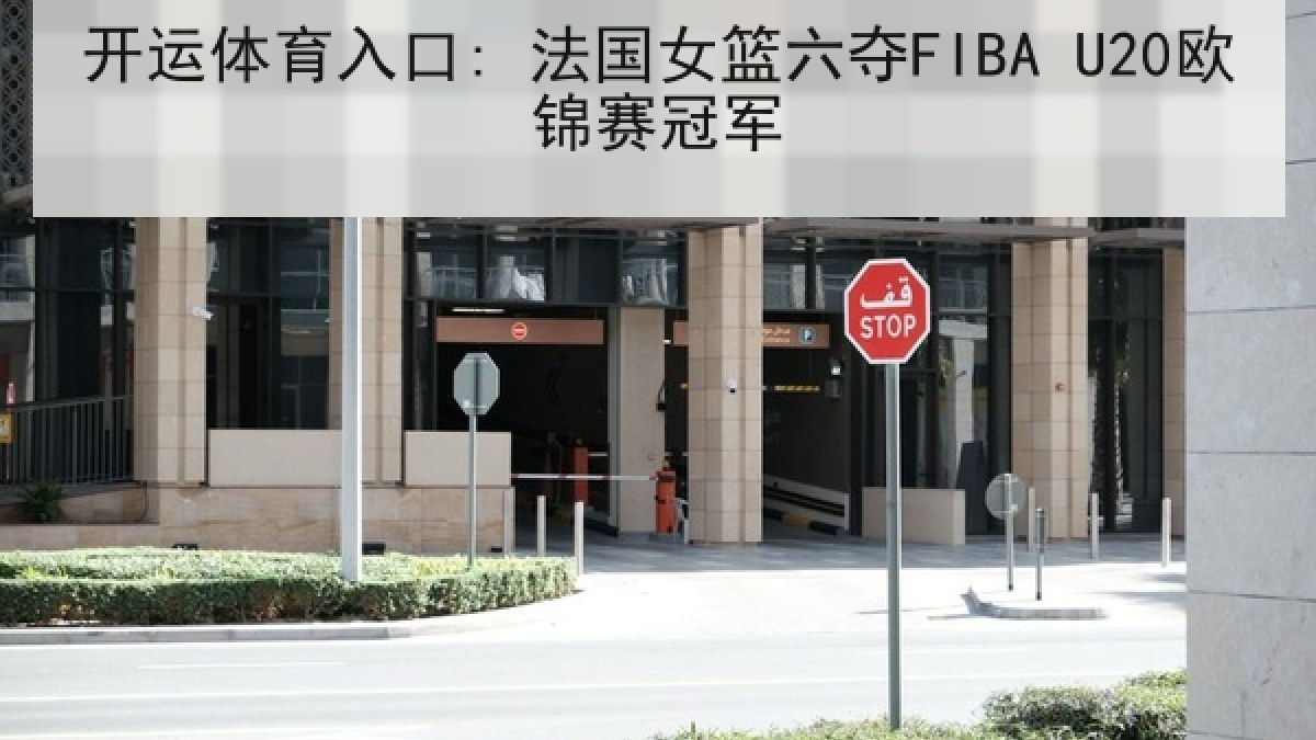 开运体育入口: 法国女篮六夺FIBA U20欧锦赛冠军 开运体育入口: 法国女篮六夺FIBA U20欧锦赛冠军