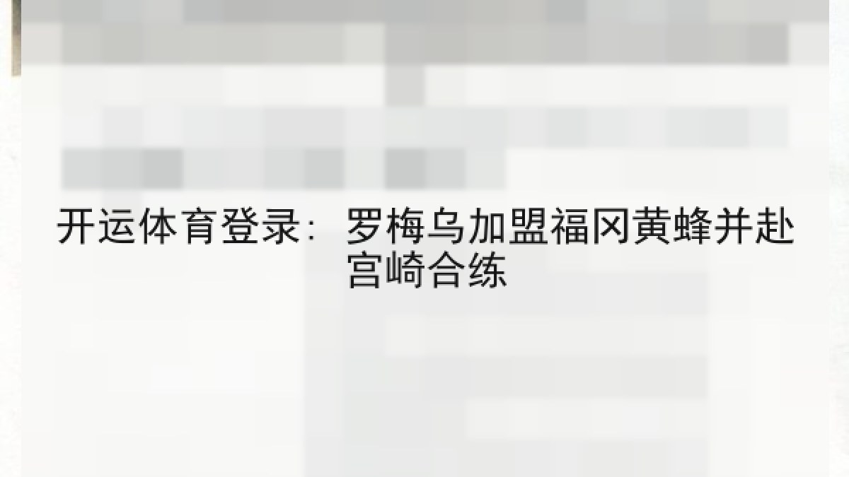 开运体育登录: 罗梅乌加盟福冈黄蜂并赴宫崎合练