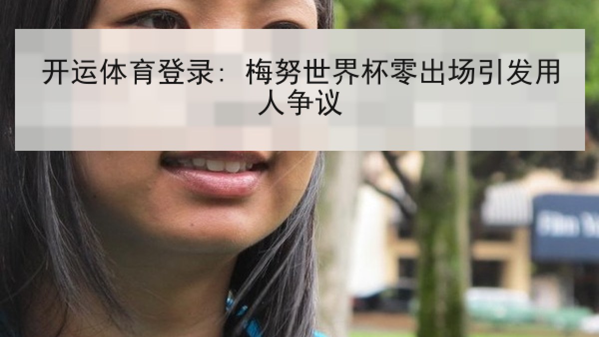 开运体育登录: 梅努世界杯零出场引发用人争议 开运体育登录: 梅努世界杯零出场引发用人争议