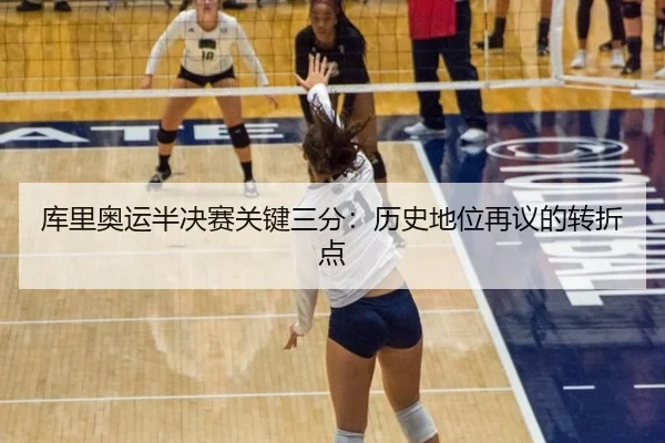库里奥运半决赛关键三分：历史地位再议的转折点