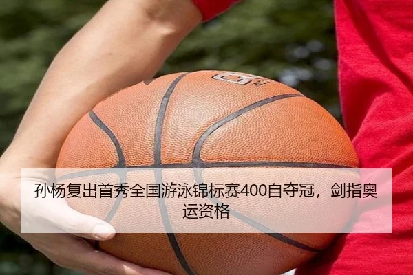 孙杨复出首秀全国游泳锦标赛400自夺冠，剑指奥运资格