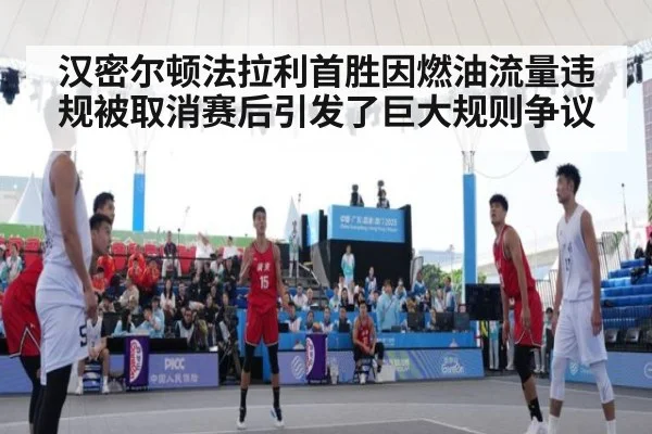 汉密尔顿法拉利首胜因燃油流量违规被取消赛后引发了巨大规则争议